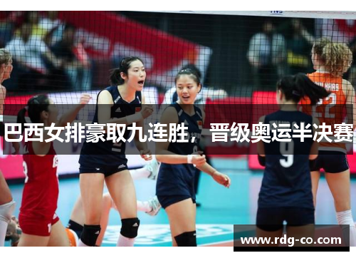 巴西女排豪取九连胜，晋级奥运半决赛