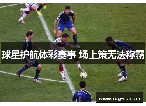 球星护航体彩赛事 场上策无法称霸