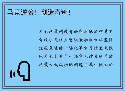 马竞逆袭！创造奇迹！