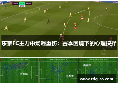 东京FC主力中场遇重伤：赛季困境下的心理抉择