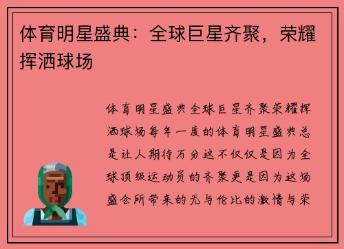 体育明星盛典：全球巨星齐聚，荣耀挥洒球场