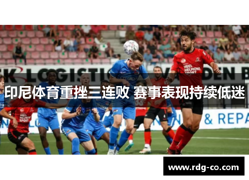 印尼体育重挫三连败 赛事表现持续低迷