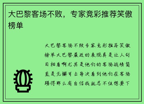 大巴黎客场不败，专家竞彩推荐笑傲榜单