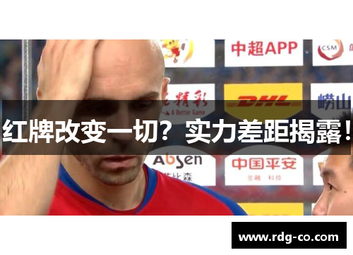 红牌改变一切？实力差距揭露！
