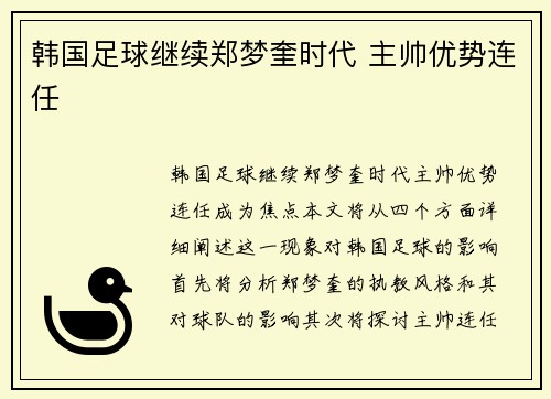 韩国足球继续郑梦奎时代 主帅优势连任