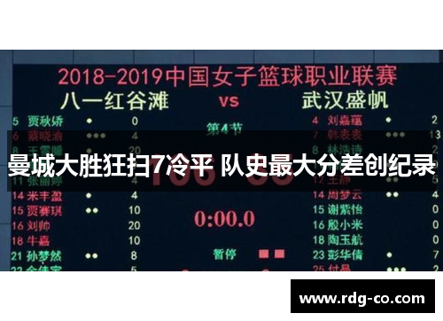 曼城大胜狂扫7冷平 队史最大分差创纪录