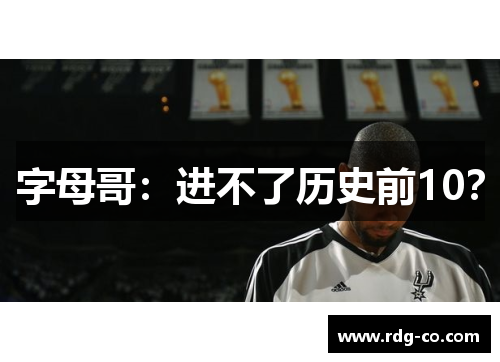 字母哥：进不了历史前10？