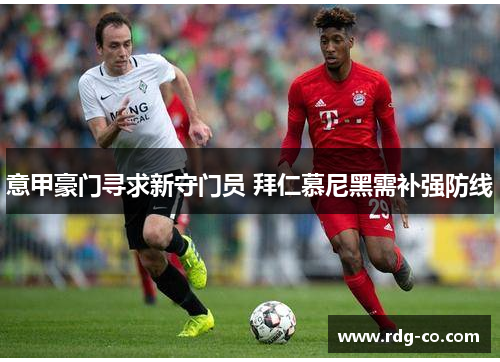 意甲豪门寻求新守门员 拜仁慕尼黑需补强防线