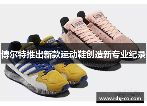 博尔特推出新款运动鞋创造新专业纪录