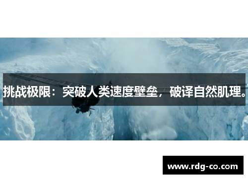 挑战极限：突破人类速度壁垒，破译自然肌理。