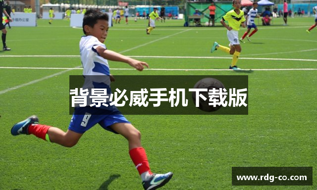 背景必威手机下载版